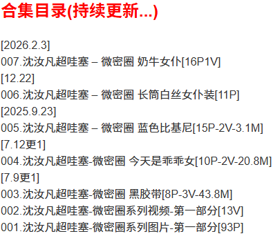 沈汝凡超哇塞 – 微密圈写真合集【持续更新中】-Cosplay套图下载