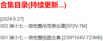 猪小七 – 微密圈写真合集【持续更新中】-Cosplay套图下载